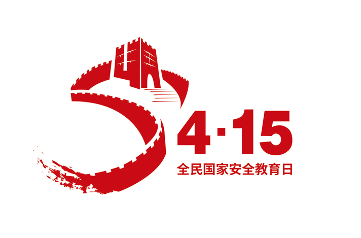 "4.15"全民国家安全教育日